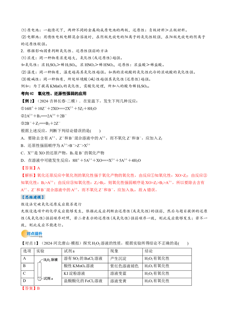 考点04氧化还原反应的基本概念和规律（核心考点精讲精练）-备战2025年高考化学一轮复习考点帮（新高考通用）（解析版）_05高考化学_2025年新高考资料_一轮复习