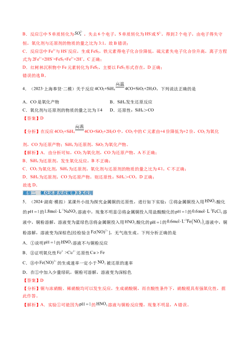 考点04氧化还原反应的基本概念和规律（核心考点精讲精练）-备战2025年高考化学一轮复习考点帮（新高考通用）（解析版）_05高考化学_2025年新高考资料_一轮复习