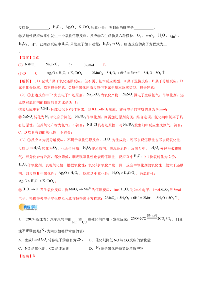 考点04氧化还原反应的基本概念和规律（核心考点精讲精练）-备战2025年高考化学一轮复习考点帮（新高考通用）（解析版）_05高考化学_2025年新高考资料_一轮复习