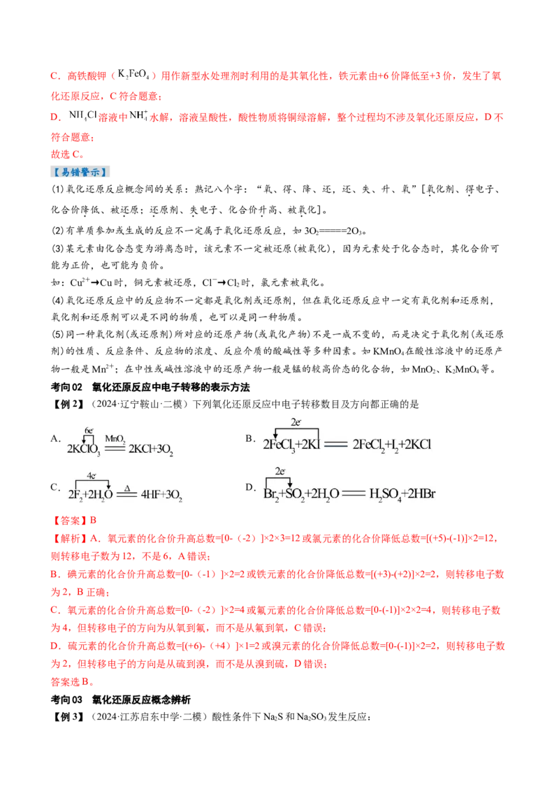 考点04氧化还原反应的基本概念和规律（核心考点精讲精练）-备战2025年高考化学一轮复习考点帮（新高考通用）（解析版）_05高考化学_2025年新高考资料_一轮复习