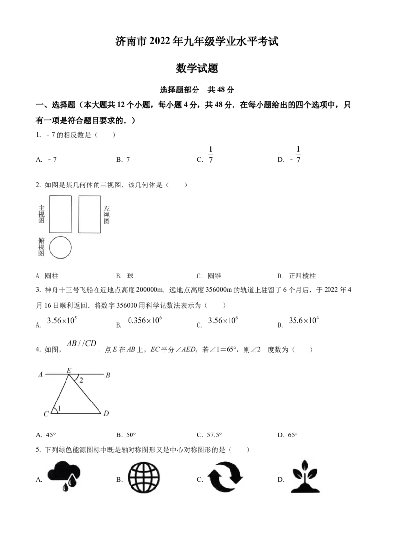 精品解析：2022年山东省济南市中考数学真题（原卷版）_初中数学_九年级数学下册（人教版）_全国各地数学中考真题_2022年全国中考数学真题145份