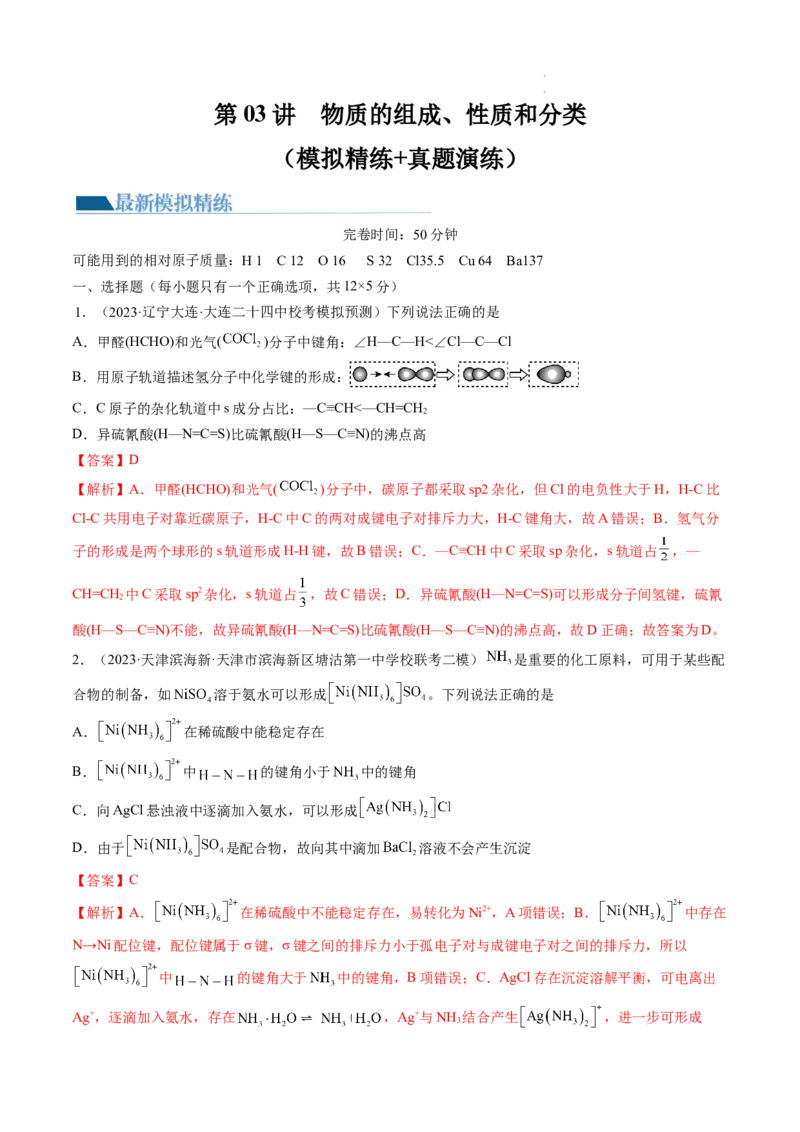 第18讲化学键（练习）（解析版）_05高考化学_新高考复习资料_2024年新高考资料_一轮复习资料_完2024年高考化学一轮复习讲练测(课件+讲义+练习)（新高考）_讲义+练习