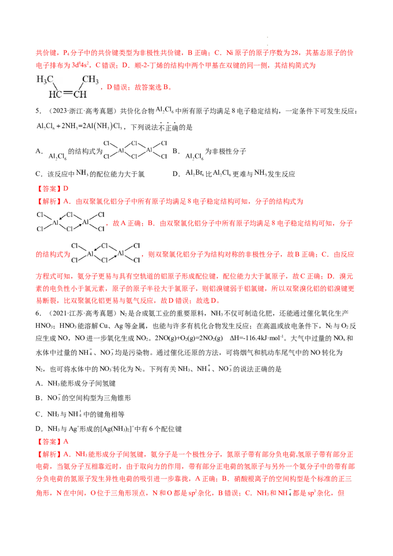 第18讲化学键（练习）（解析版）_05高考化学_新高考复习资料_2024年新高考资料_一轮复习资料_完2024年高考化学一轮复习讲练测(课件+讲义+练习)（新高考）_讲义+练习