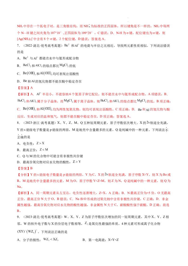 第18讲化学键（练习）（解析版）_05高考化学_新高考复习资料_2024年新高考资料_一轮复习资料_完2024年高考化学一轮复习讲练测(课件+讲义+练习)（新高考）_讲义+练习