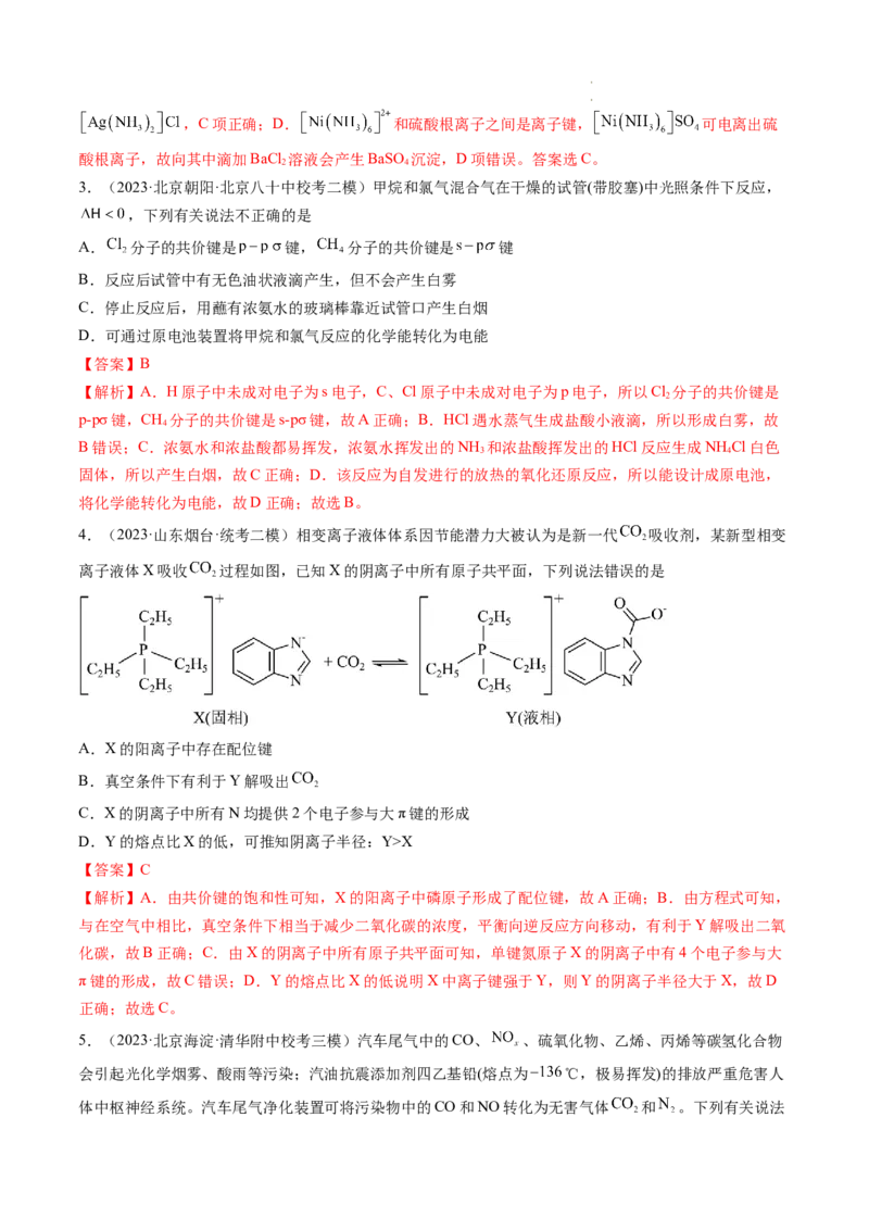 第18讲化学键（练习）（解析版）_05高考化学_新高考复习资料_2024年新高考资料_一轮复习资料_完2024年高考化学一轮复习讲练测(课件+讲义+练习)（新高考）_讲义+练习