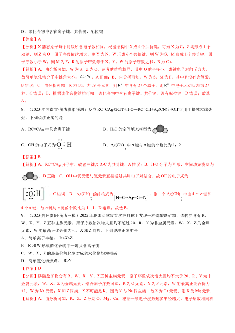 第18讲化学键（练习）（解析版）_05高考化学_新高考复习资料_2024年新高考资料_一轮复习资料_完2024年高考化学一轮复习讲练测(课件+讲义+练习)（新高考）_讲义+练习