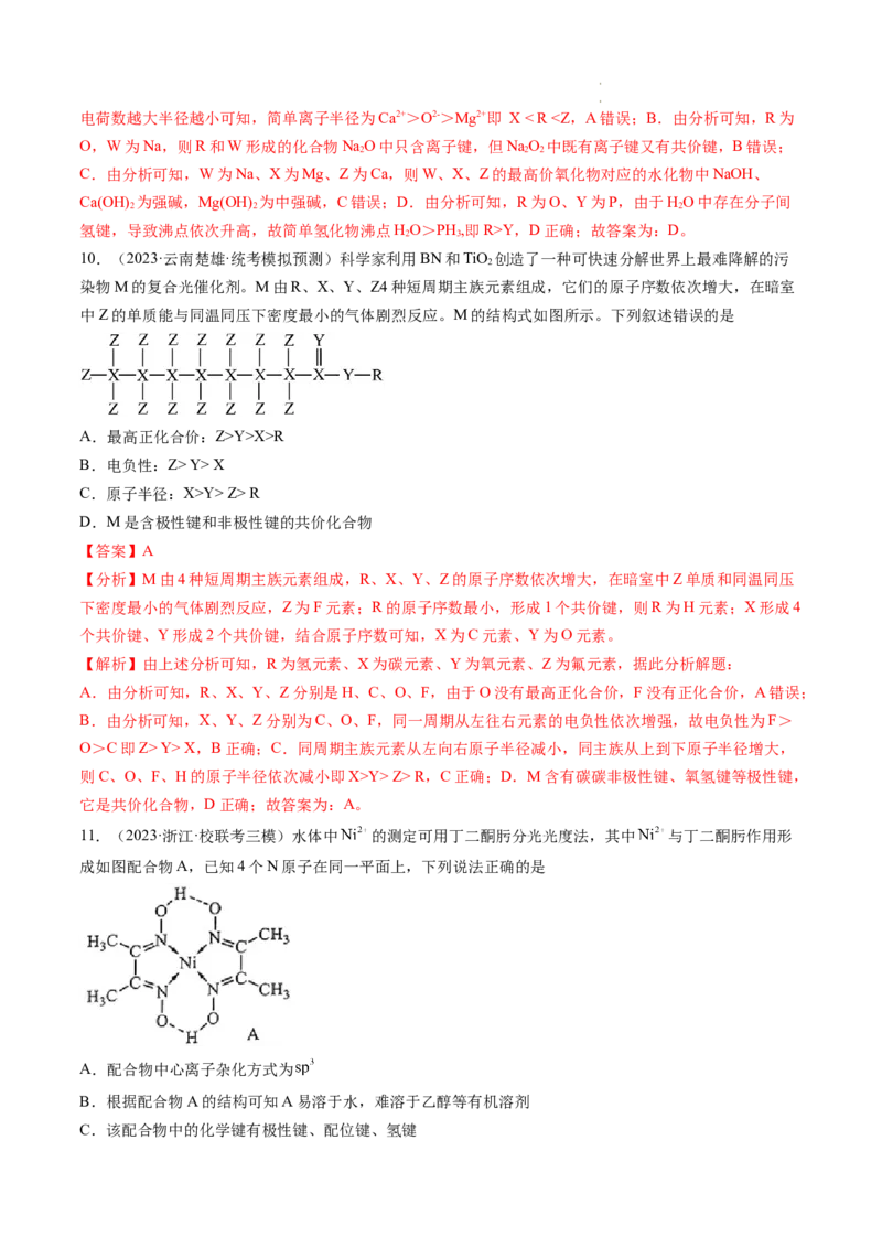 第18讲化学键（练习）（解析版）_05高考化学_新高考复习资料_2024年新高考资料_一轮复习资料_完2024年高考化学一轮复习讲练测(课件+讲义+练习)（新高考）_讲义+练习
