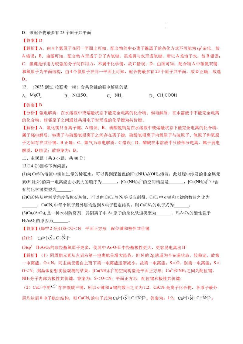 第18讲化学键（练习）（解析版）_05高考化学_新高考复习资料_2024年新高考资料_一轮复习资料_完2024年高考化学一轮复习讲练测(课件+讲义+练习)（新高考）_讲义+练习