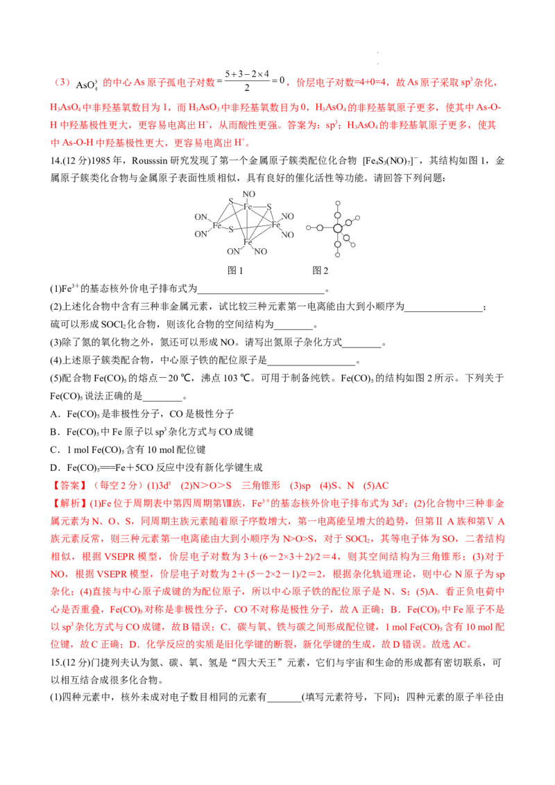 第18讲化学键（练习）（解析版）_05高考化学_新高考复习资料_2024年新高考资料_一轮复习资料_完2024年高考化学一轮复习讲练测(课件+讲义+练习)（新高考）_讲义+练习