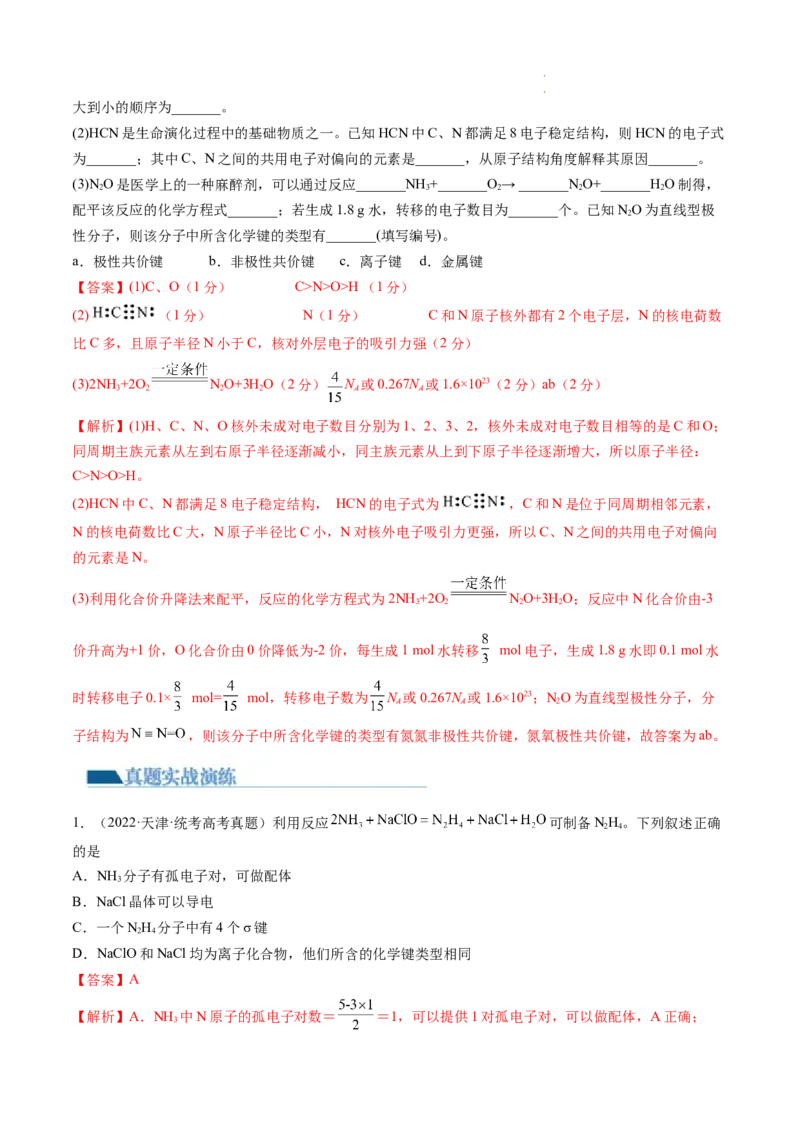 第18讲化学键（练习）（解析版）_05高考化学_新高考复习资料_2024年新高考资料_一轮复习资料_完2024年高考化学一轮复习讲练测(课件+讲义+练习)（新高考）_讲义+练习