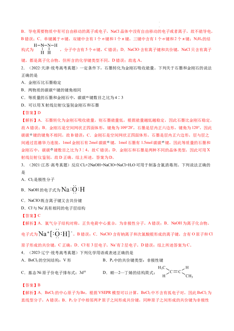 第18讲化学键（练习）（解析版）_05高考化学_新高考复习资料_2024年新高考资料_一轮复习资料_完2024年高考化学一轮复习讲练测(课件+讲义+练习)（新高考）_讲义+练习