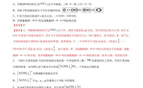 第18讲化学键（练习）（解析版）_05高考化学_新高考复习资料_2024年新高考资料_一轮复习资料_完2024年高考化学一轮复习讲练测(课件+讲义+练习)（新高考）_讲义+练习