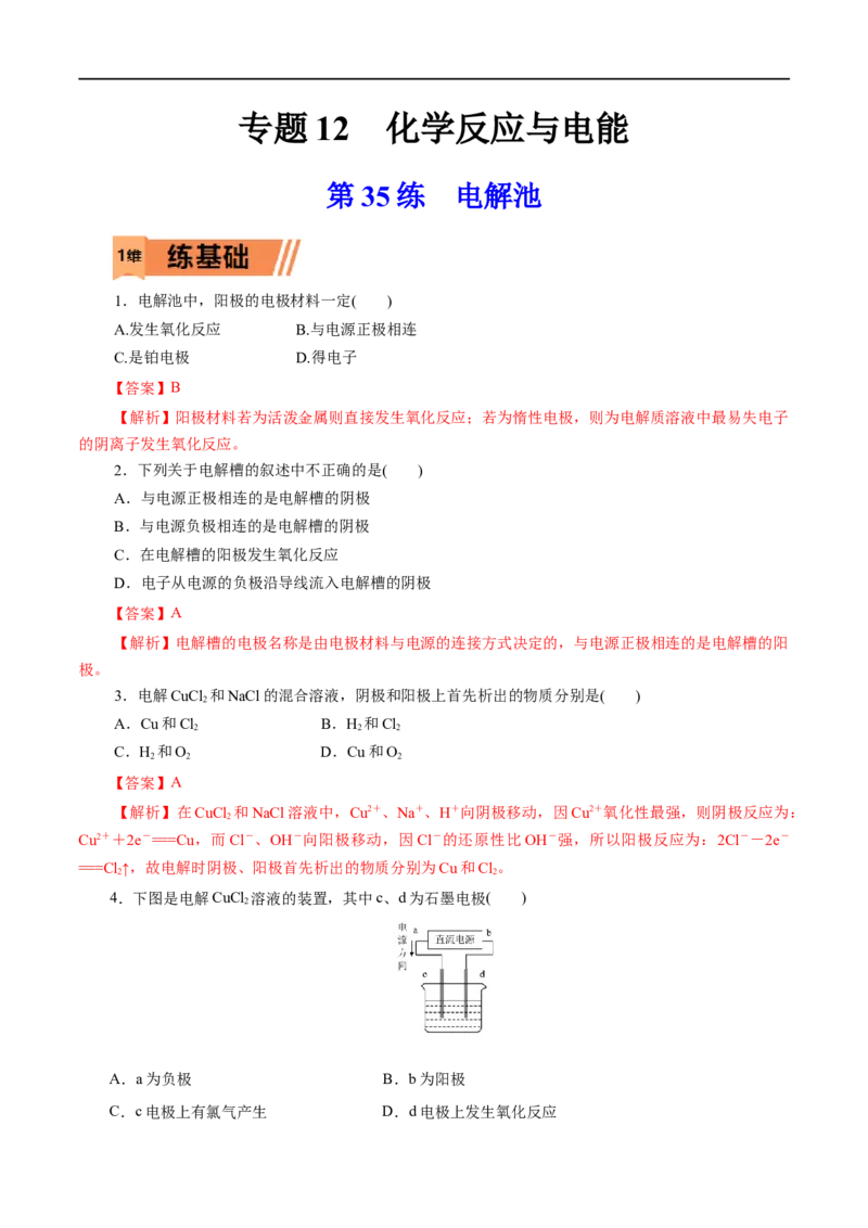 第35练电解池-2023年高考化学一轮复习小题多维练（解析版）_05高考化学_通用版（老高考）复习资料_2023年复习资料_一轮复习_2023年高考化学一轮复习小题多维练（全国通用）