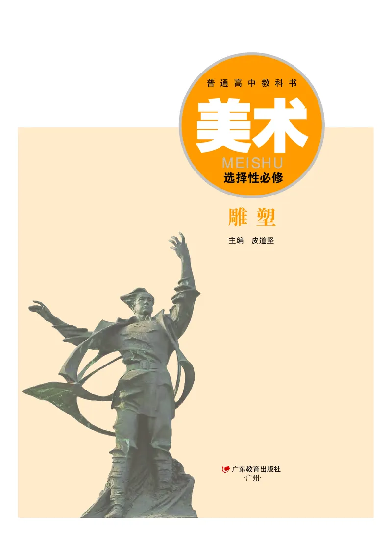 普通高中教科书&middot;美术选择性必修3雕塑_高中全套电子教材及答案。_01高中电子教材全套_美术_粤教版_高中年级_选择性必修3雕塑