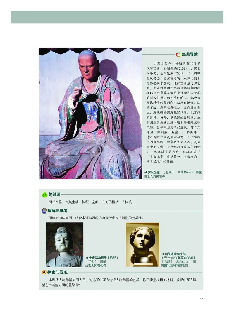 普通高中教科书&middot;美术选择性必修3雕塑_高中全套电子教材及答案。_01高中电子教材全套_美术_粤教版_高中年级_选择性必修3雕塑