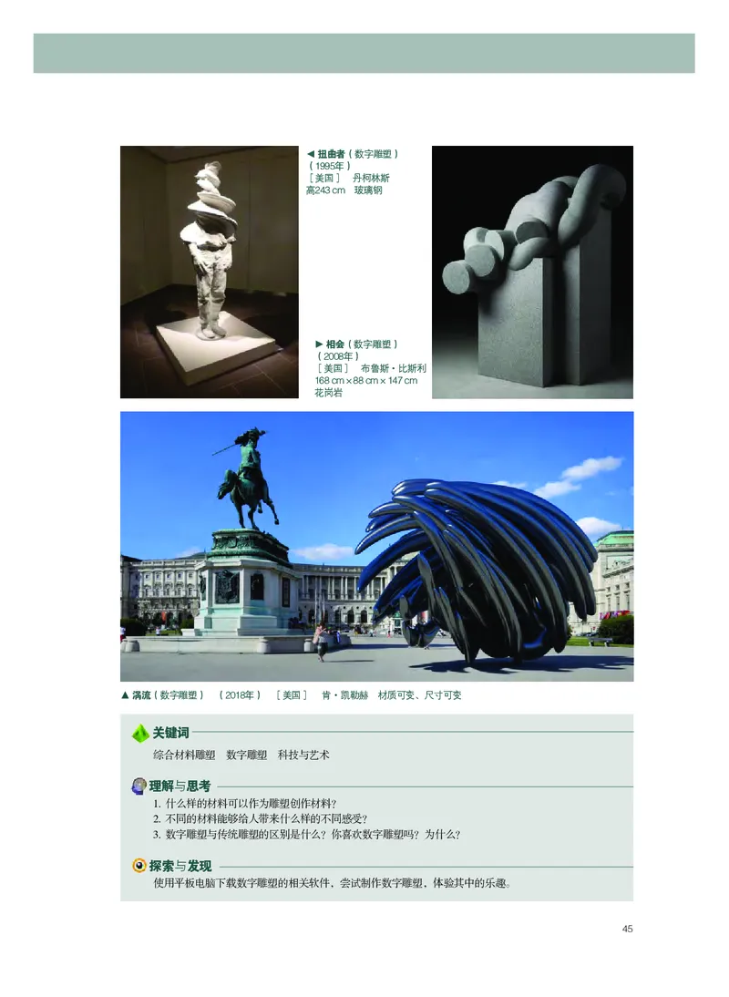 普通高中教科书&middot;美术选择性必修3雕塑_高中全套电子教材及答案。_01高中电子教材全套_美术_粤教版_高中年级_选择性必修3雕塑