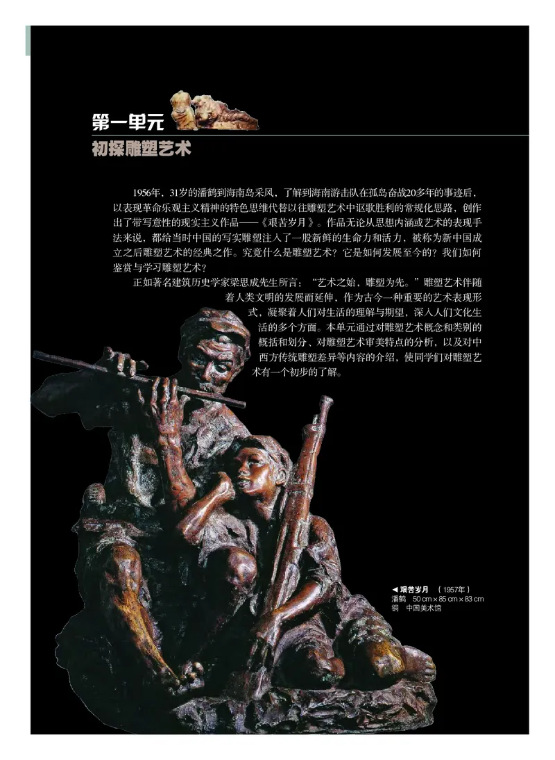 普通高中教科书&middot;美术选择性必修3雕塑_高中全套电子教材及答案。_01高中电子教材全套_美术_粤教版_高中年级_选择性必修3雕塑