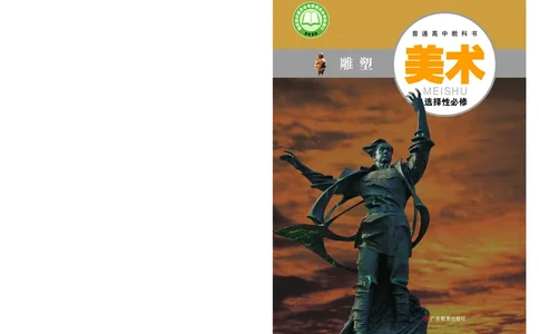 普通高中教科书&middot;美术选择性必修3雕塑_高中全套电子教材及答案。_01高中电子教材全套_美术_粤教版_高中年级_选择性必修3雕塑