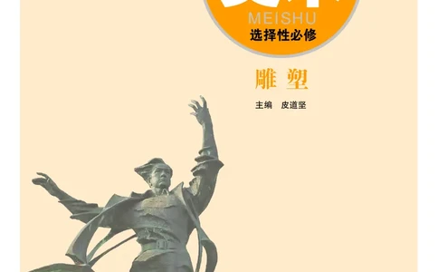 普通高中教科书&middot;美术选择性必修3雕塑_高中全套电子教材及答案。_01高中电子教材全套_美术_粤教版_高中年级_选择性必修3雕塑