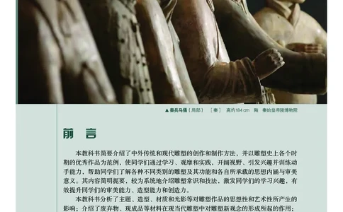普通高中教科书&middot;美术选择性必修3雕塑_高中全套电子教材及答案。_01高中电子教材全套_美术_粤教版_高中年级_选择性必修3雕塑