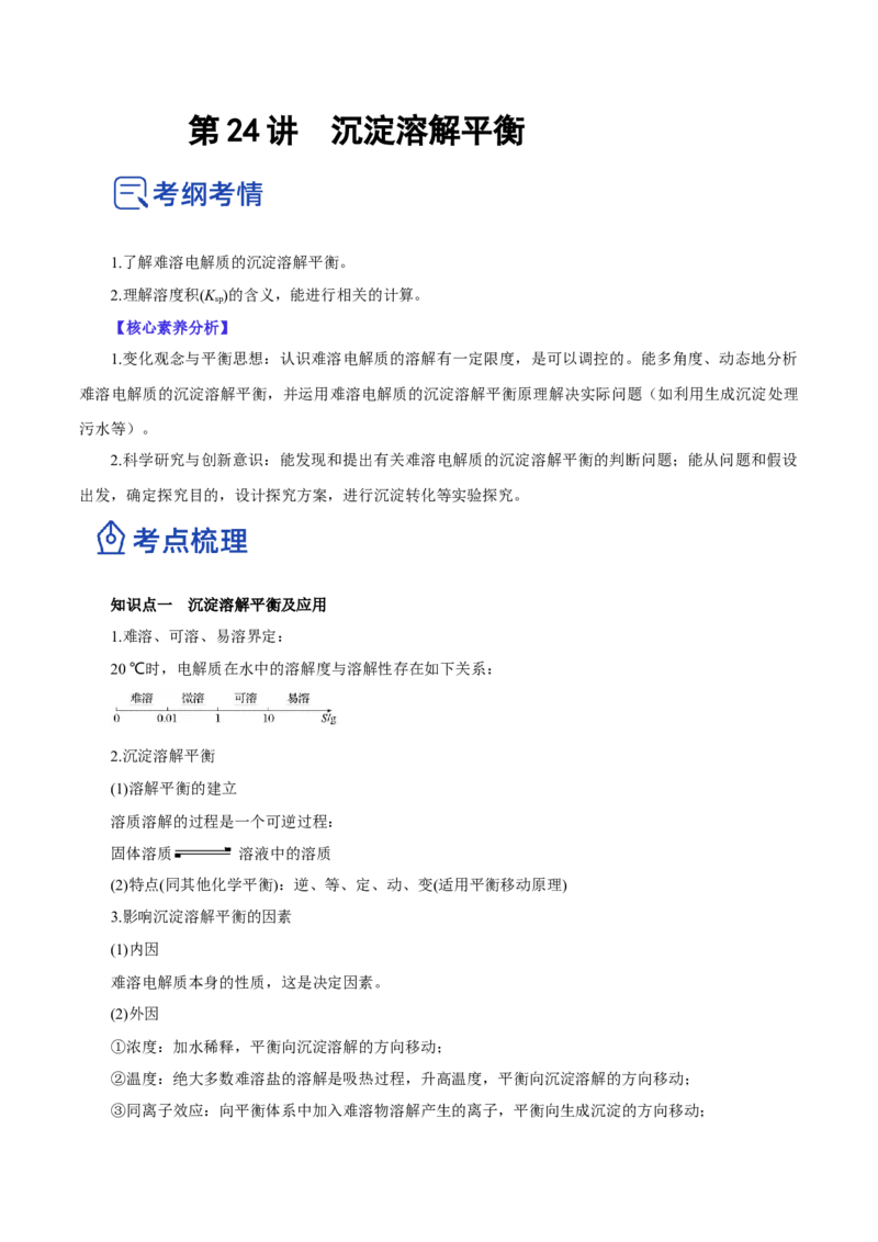 第24讲沉淀溶解平衡（讲）-2023年高考化学一轮复习讲练测（解析版）_05高考化学_新高考复习资料_2023年新高考资料_一轮复习_2023年高考化学一轮复习讲练测（新教材新高考）