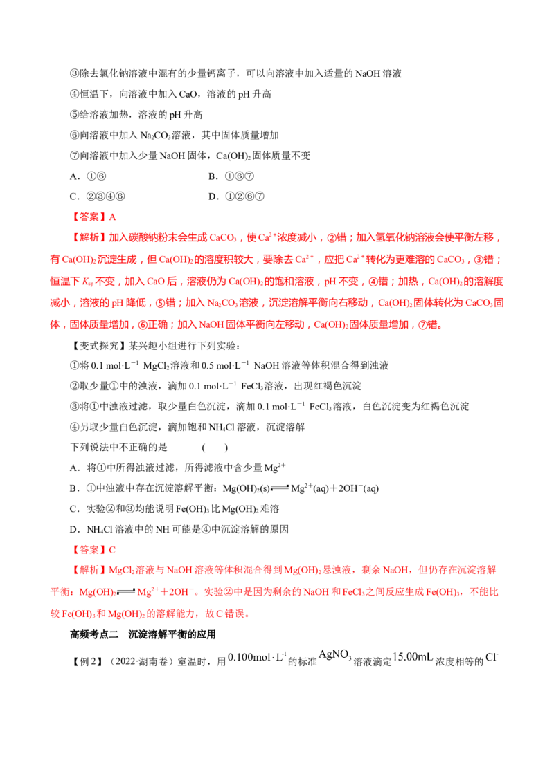 第24讲沉淀溶解平衡（讲）-2023年高考化学一轮复习讲练测（解析版）_05高考化学_新高考复习资料_2023年新高考资料_一轮复习_2023年高考化学一轮复习讲练测（新教材新高考）
