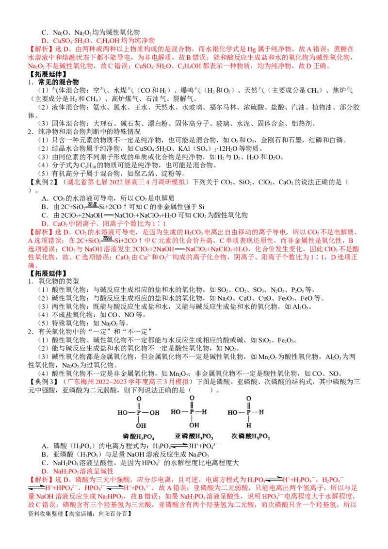 考点01物质的分类及转化（核心考点精讲精练）-备战2024年高考化学一轮复习考点帮（新高考专用）（教师版）_05高考化学_新高考复习资料_2024年新高考资料_一轮复习资料