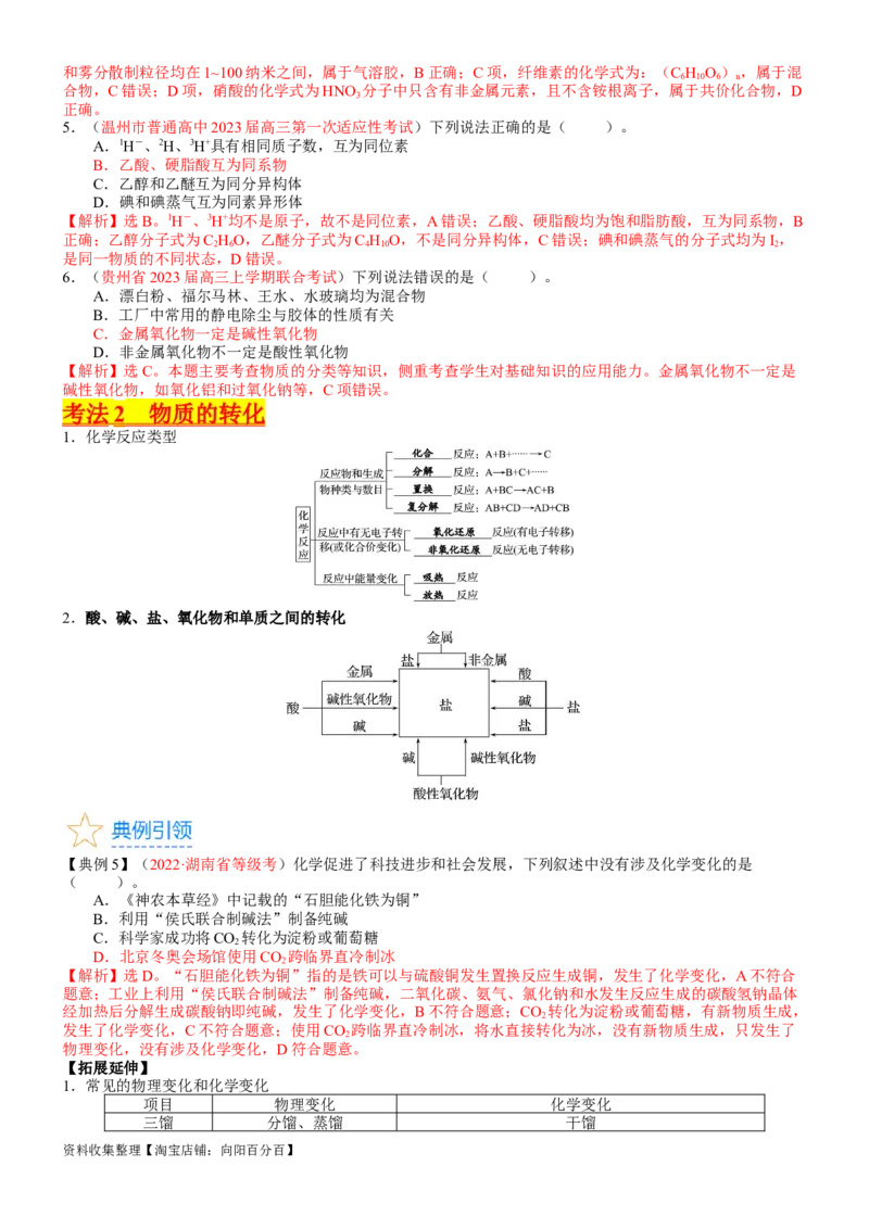考点01物质的分类及转化（核心考点精讲精练）-备战2024年高考化学一轮复习考点帮（新高考专用）（教师版）_05高考化学_新高考复习资料_2024年新高考资料_一轮复习资料