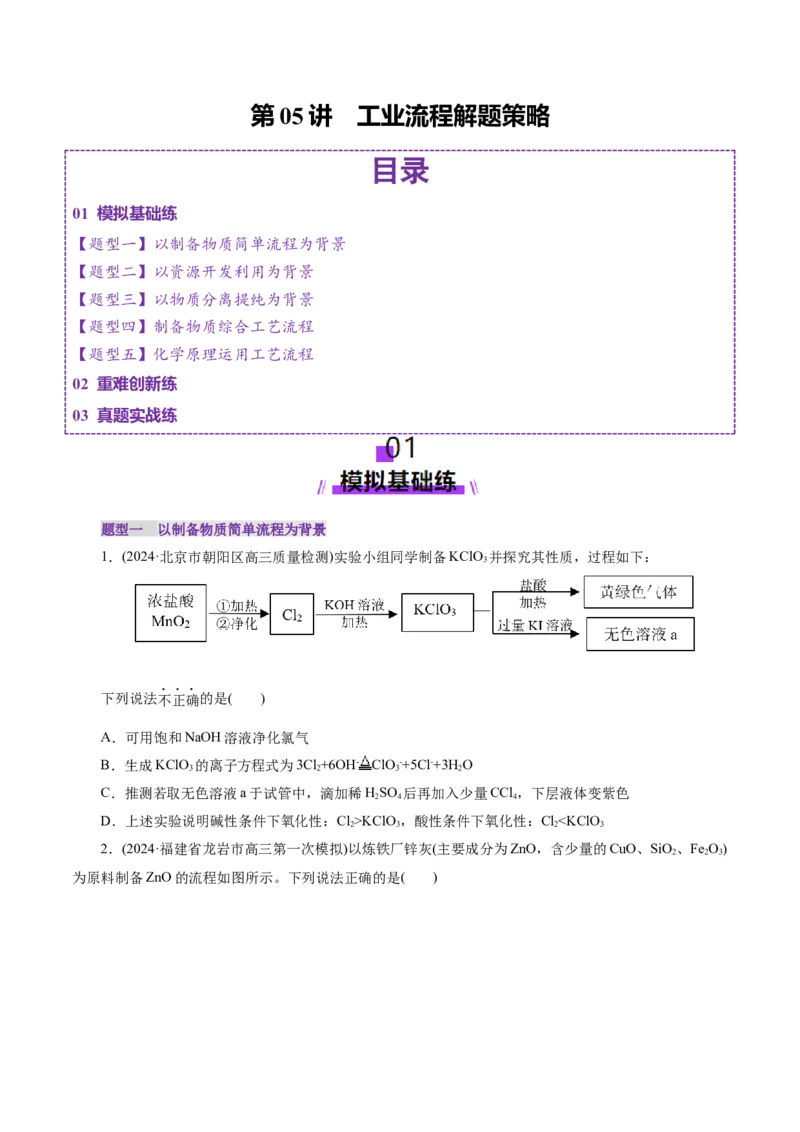 第05讲工业流程解题策略(练习)(原卷版)_05高考化学_2025年新高考资料_一轮复习_2025年高考化学一轮复习讲练测（新教材新高考）_第八章水溶液中的离子反应与平衡