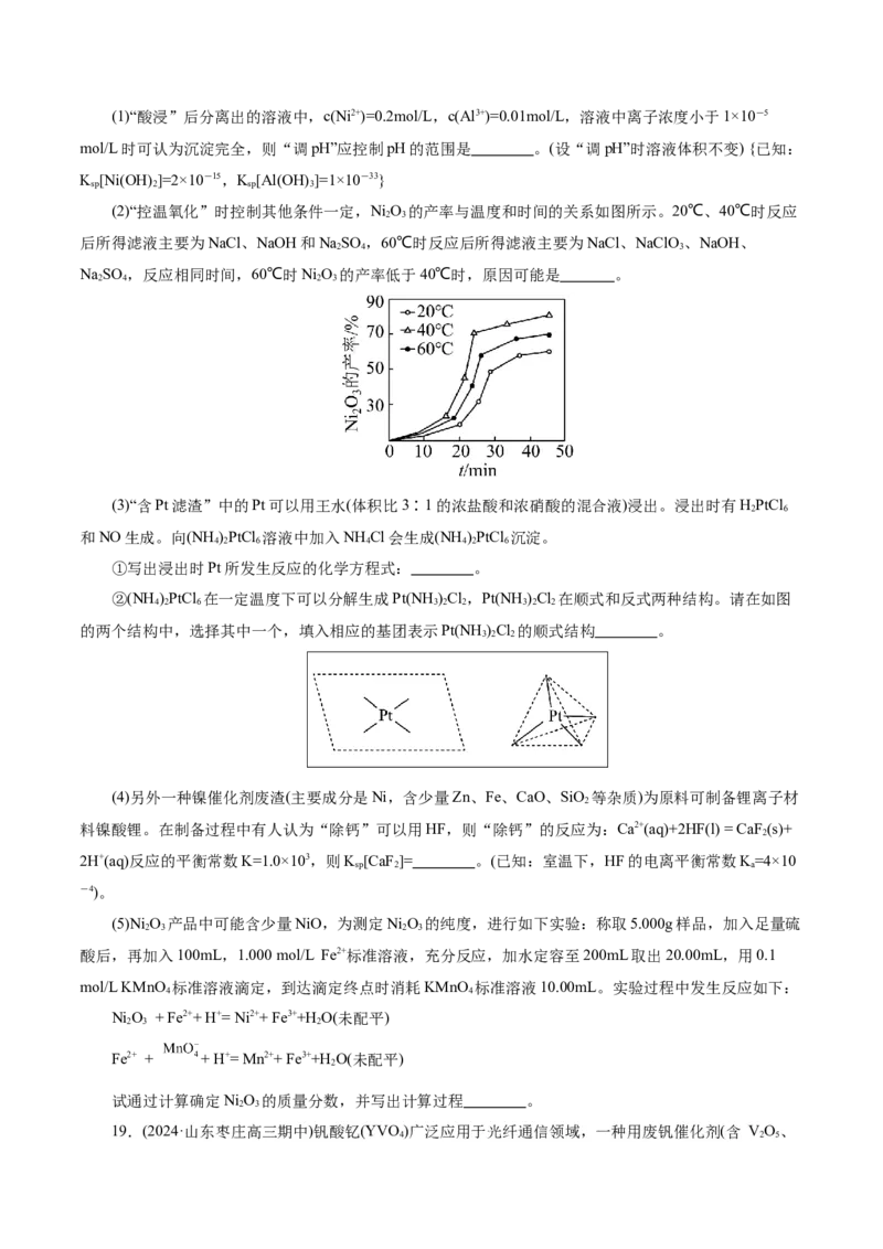 第05讲工业流程解题策略(练习)(原卷版)_05高考化学_2025年新高考资料_一轮复习_2025年高考化学一轮复习讲练测（新教材新高考）_第八章水溶液中的离子反应与平衡