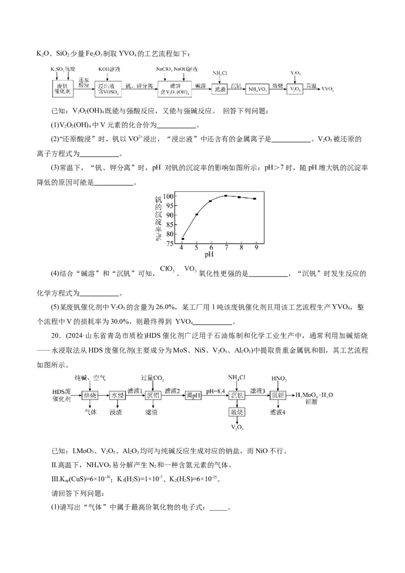 第05讲工业流程解题策略(练习)(原卷版)_05高考化学_2025年新高考资料_一轮复习_2025年高考化学一轮复习讲练测（新教材新高考）_第八章水溶液中的离子反应与平衡