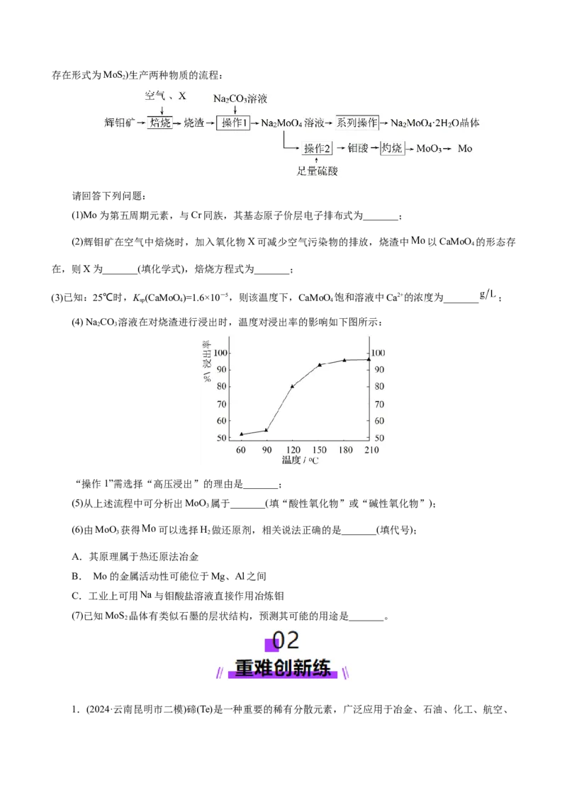第05讲工业流程解题策略(练习)(原卷版)_05高考化学_2025年新高考资料_一轮复习_2025年高考化学一轮复习讲练测（新教材新高考）_第八章水溶液中的离子反应与平衡