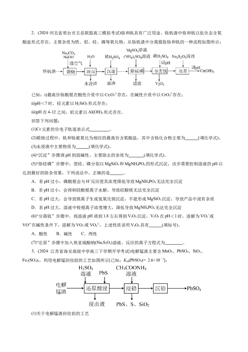 第05讲工业流程解题策略(练习)(原卷版)_05高考化学_2025年新高考资料_一轮复习_2025年高考化学一轮复习讲练测（新教材新高考）_第八章水溶液中的离子反应与平衡