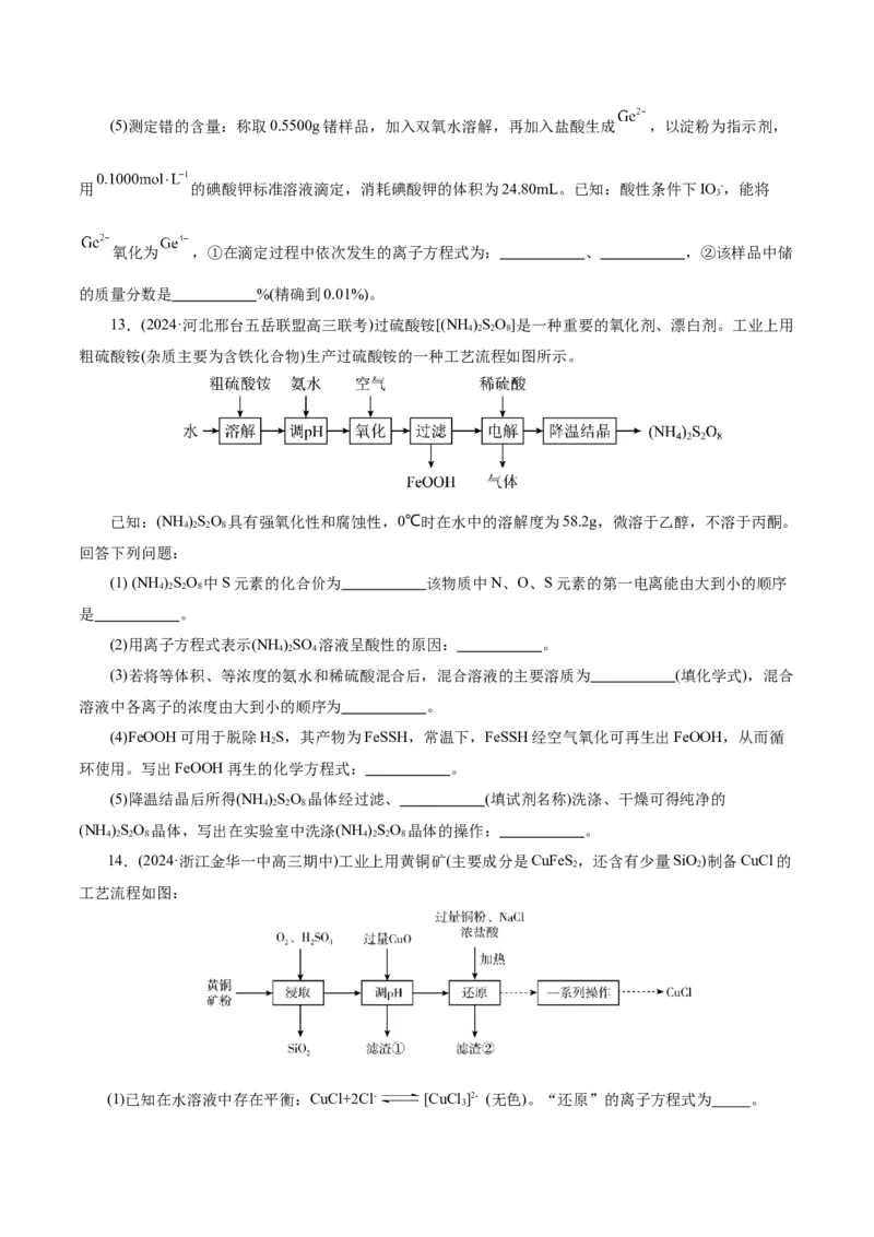 第05讲工业流程解题策略(练习)(原卷版)_05高考化学_2025年新高考资料_一轮复习_2025年高考化学一轮复习讲练测（新教材新高考）_第八章水溶液中的离子反应与平衡