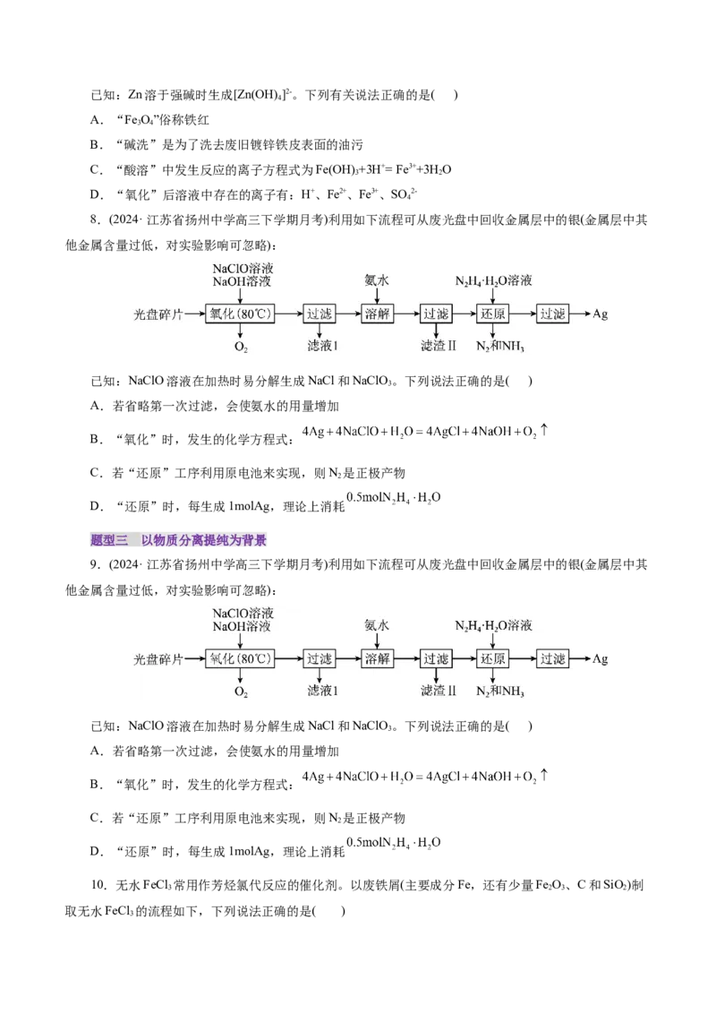 第05讲工业流程解题策略(练习)(原卷版)_05高考化学_2025年新高考资料_一轮复习_2025年高考化学一轮复习讲练测（新教材新高考）_第八章水溶液中的离子反应与平衡