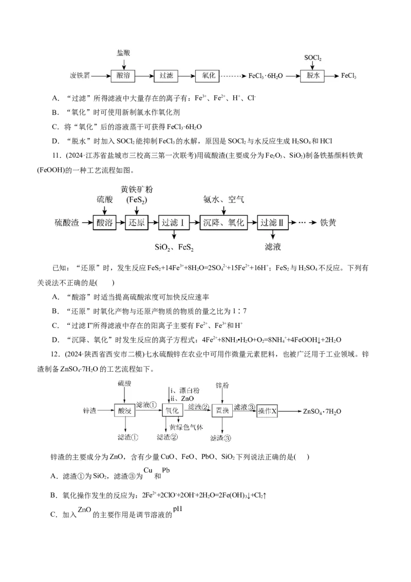 第05讲工业流程解题策略(练习)(原卷版)_05高考化学_2025年新高考资料_一轮复习_2025年高考化学一轮复习讲练测（新教材新高考）_第八章水溶液中的离子反应与平衡