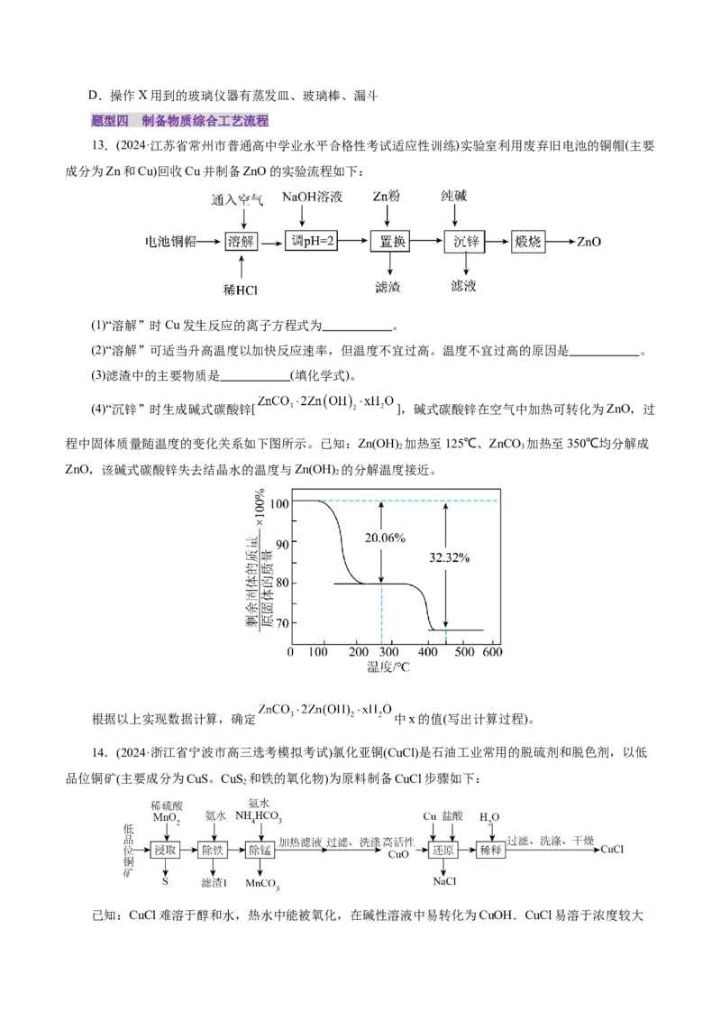 第05讲工业流程解题策略(练习)(原卷版)_05高考化学_2025年新高考资料_一轮复习_2025年高考化学一轮复习讲练测（新教材新高考）_第八章水溶液中的离子反应与平衡