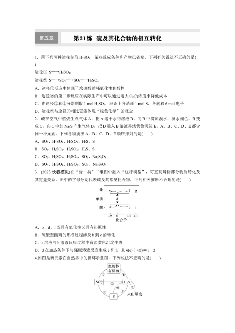 第五章　第21练　硫及其化合物的相互转化_05高考化学_2025年新高考资料_一轮复习_2025大一轮复习讲义+课件（完结）_2025大一轮复习讲义化学学生用书Word版文档全书_2025一轮复习74练