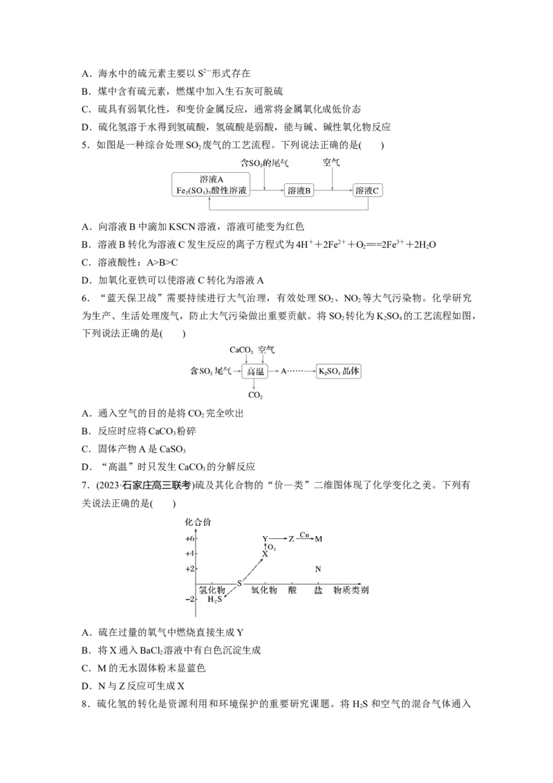 第五章　第21练　硫及其化合物的相互转化_05高考化学_2025年新高考资料_一轮复习_2025大一轮复习讲义+课件（完结）_2025大一轮复习讲义化学学生用书Word版文档全书_2025一轮复习74练