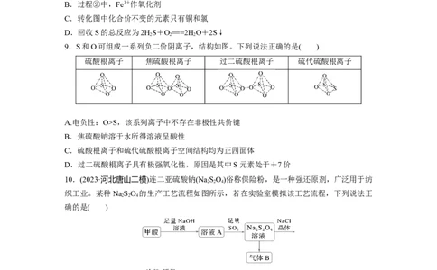 第五章　第21练　硫及其化合物的相互转化_05高考化学_2025年新高考资料_一轮复习_2025大一轮复习讲义+课件（完结）_2025大一轮复习讲义化学学生用书Word版文档全书_2025一轮复习74练