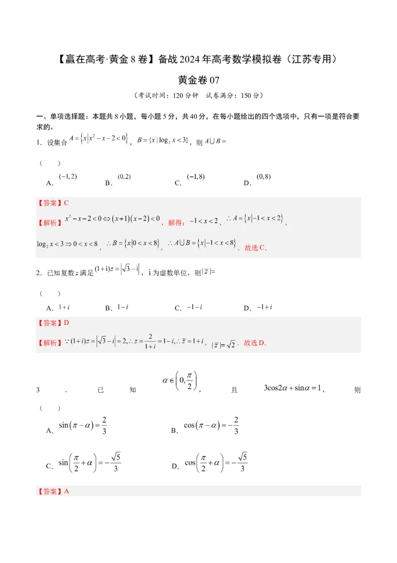 黄金卷07-赢在高考&middot;黄金8卷备战2024年高考数学模拟卷（江苏专用）（解析版）_2.2025数学总复习_2024年新高考资料_4.2024高考模拟预测试卷