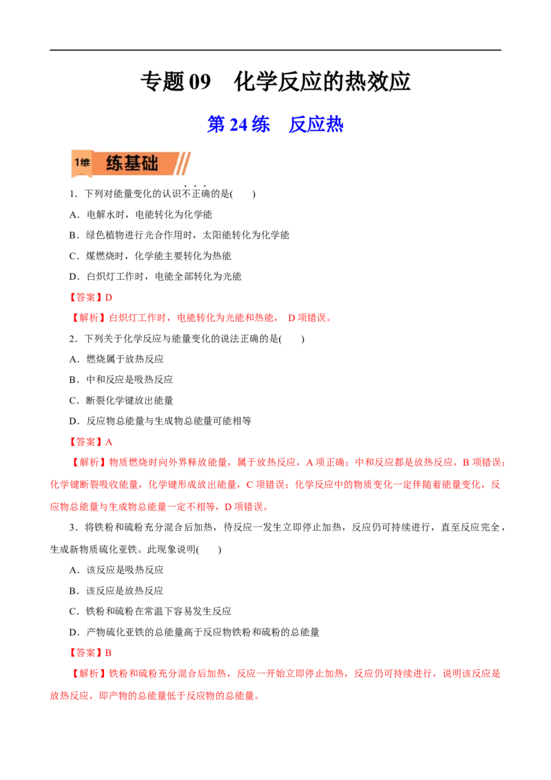 第24练反应热-2023年高考化学一轮复习小题多维练（解析版）_05高考化学_通用版（老高考）复习资料_2023年复习资料_一轮复习_2023年高考化学一轮复习小题多维练（全国通用）