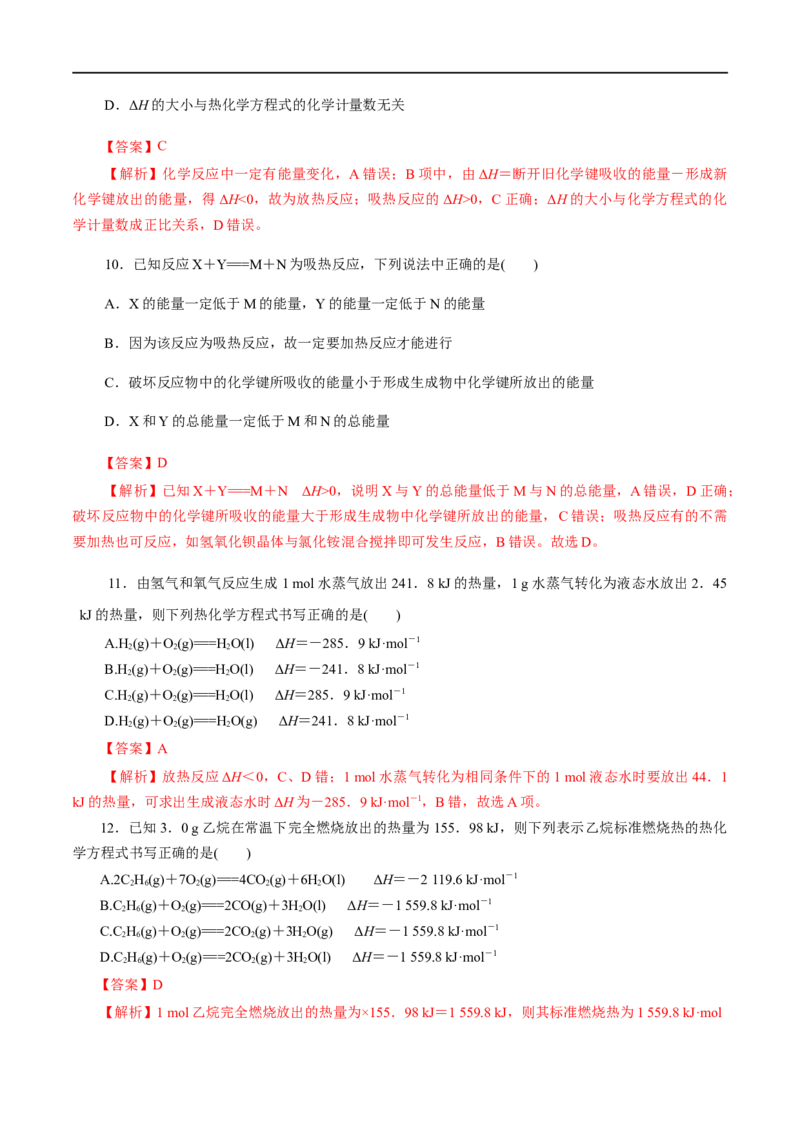 第24练反应热-2023年高考化学一轮复习小题多维练（解析版）_05高考化学_通用版（老高考）复习资料_2023年复习资料_一轮复习_2023年高考化学一轮复习小题多维练（全国通用）