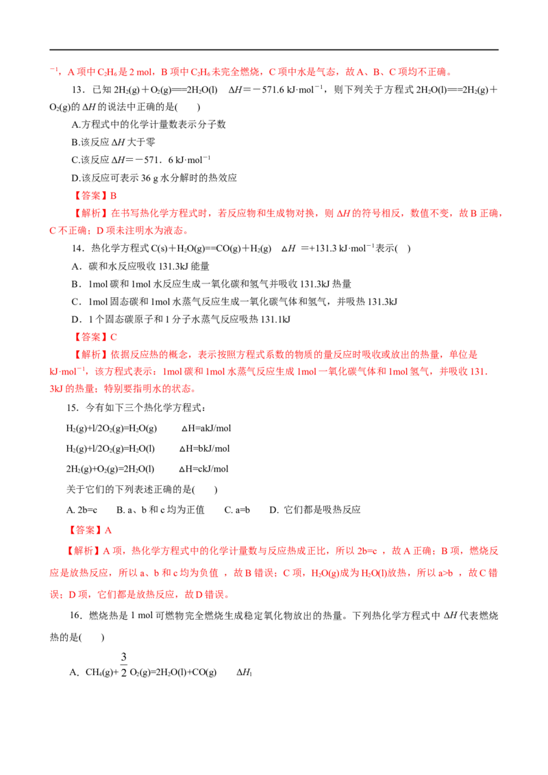 第24练反应热-2023年高考化学一轮复习小题多维练（解析版）_05高考化学_通用版（老高考）复习资料_2023年复习资料_一轮复习_2023年高考化学一轮复习小题多维练（全国通用）