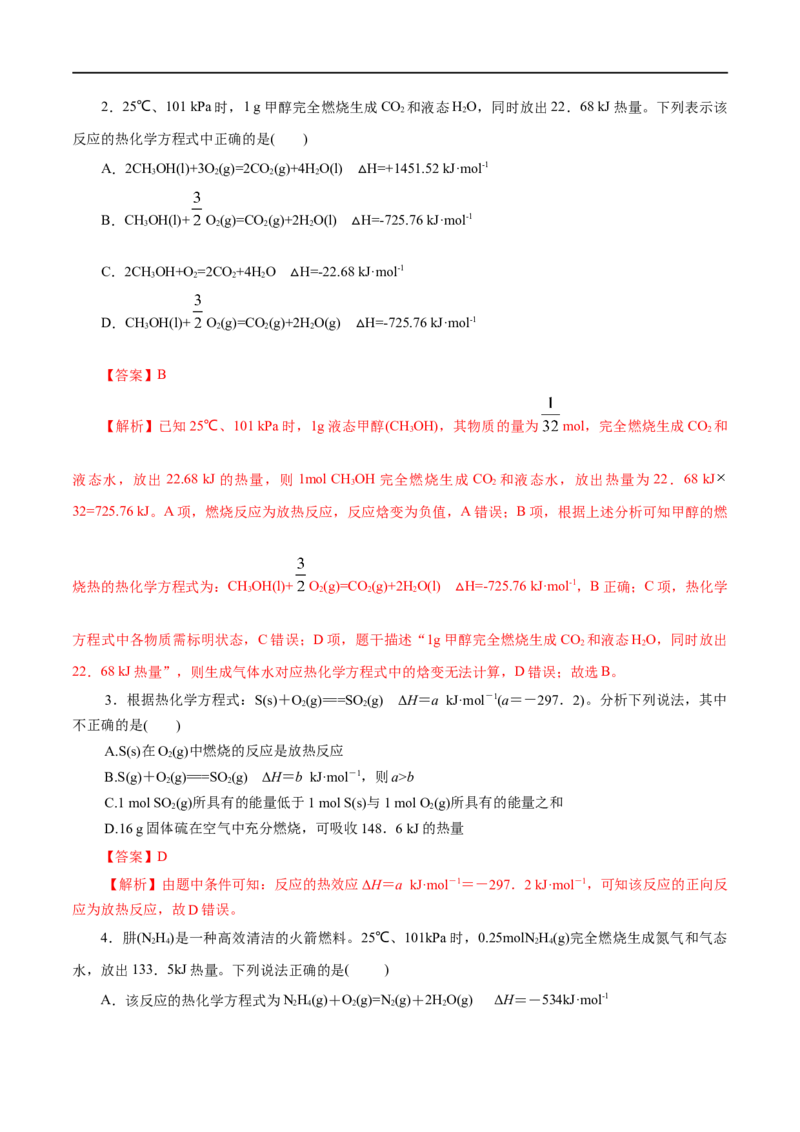 第24练反应热-2023年高考化学一轮复习小题多维练（解析版）_05高考化学_通用版（老高考）复习资料_2023年复习资料_一轮复习_2023年高考化学一轮复习小题多维练（全国通用）