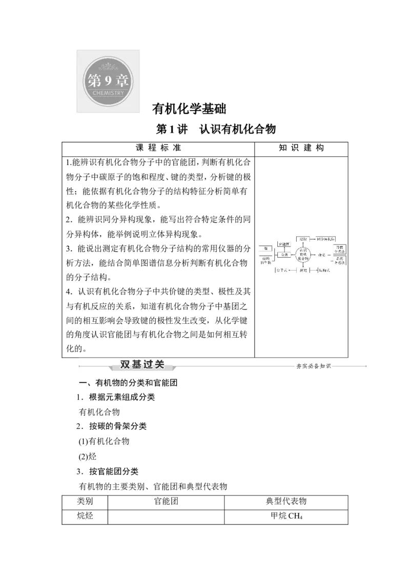 第1讲　认识有机化合物_05高考化学_新高考复习资料_2023年新高考资料_一轮复习_2023年新高考大一轮复习讲义_2023年高考化学一轮复习讲义（新高考）_赠补充习题_第九章　有机化学基础