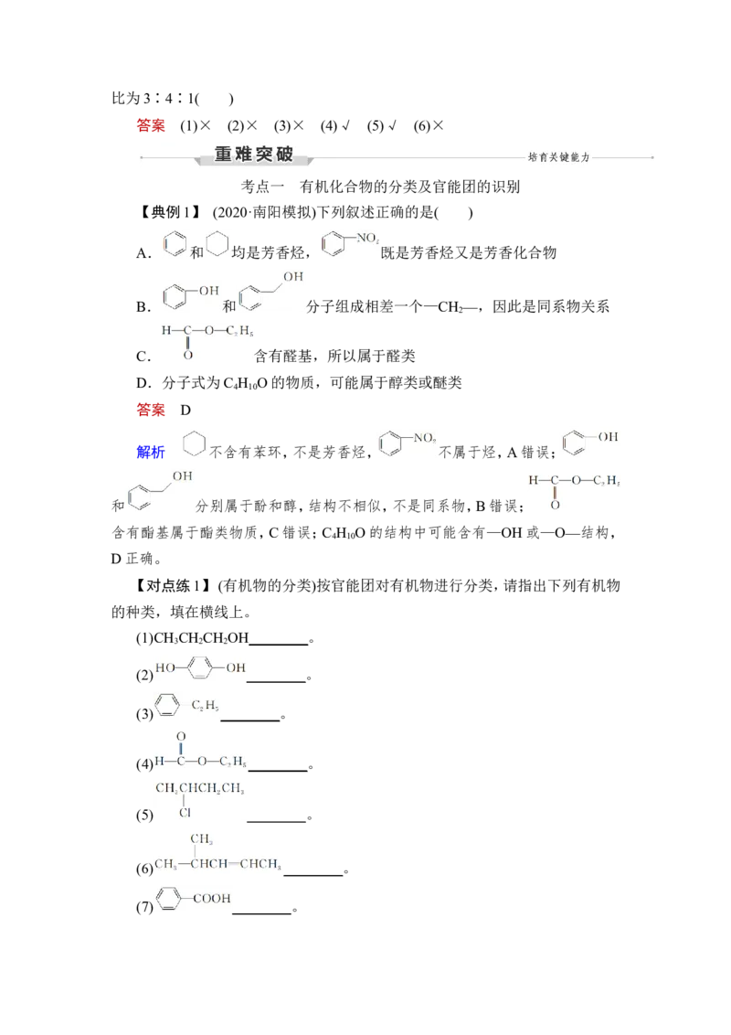 第1讲　认识有机化合物_05高考化学_新高考复习资料_2023年新高考资料_一轮复习_2023年新高考大一轮复习讲义_2023年高考化学一轮复习讲义（新高考）_赠补充习题_第九章　有机化学基础