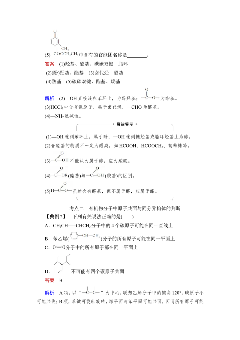 第1讲　认识有机化合物_05高考化学_新高考复习资料_2023年新高考资料_一轮复习_2023年新高考大一轮复习讲义_2023年高考化学一轮复习讲义（新高考）_赠补充习题_第九章　有机化学基础