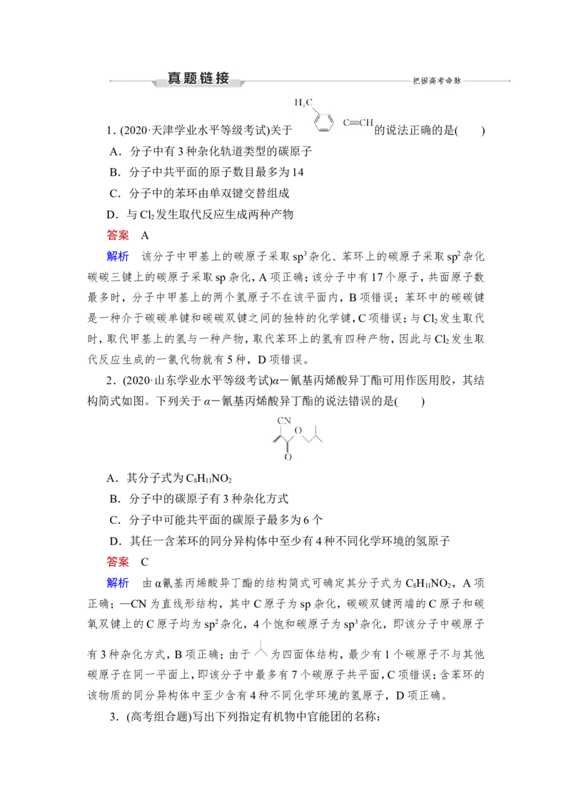 第1讲　认识有机化合物_05高考化学_新高考复习资料_2023年新高考资料_一轮复习_2023年新高考大一轮复习讲义_2023年高考化学一轮复习讲义（新高考）_赠补充习题_第九章　有机化学基础