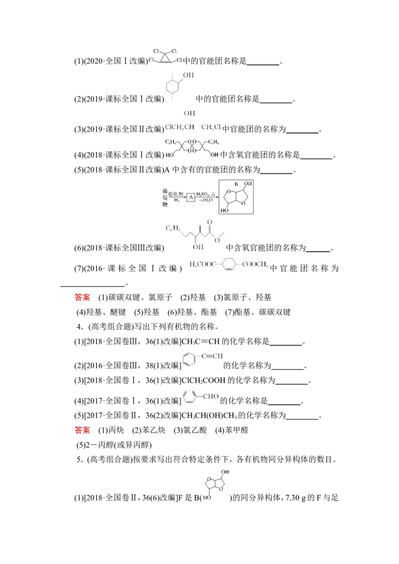 第1讲　认识有机化合物_05高考化学_新高考复习资料_2023年新高考资料_一轮复习_2023年新高考大一轮复习讲义_2023年高考化学一轮复习讲义（新高考）_赠补充习题_第九章　有机化学基础